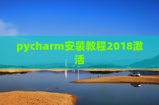 pycharm安装教程2018激活